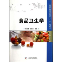 全新正版食品卫生学9787504662866中国科学技术出版社