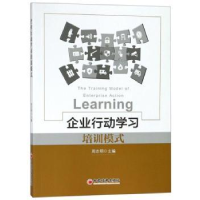 全新正版企业行动学习培训模式9787513651271中国经济出版社