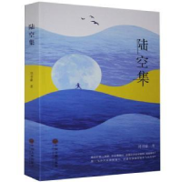 全新正版陆空集9787519043131中国文联出版社