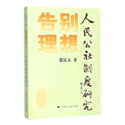 全新正版告别理想:人民公社制度研究9787208140530上海人民出版社