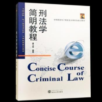 全新正版刑法学简明教程9787307203631武汉大学出版社