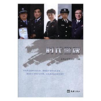 全新正版时代警魂9787549624812文汇出版社