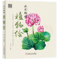 全新正版水彩物语:植物绘9787111558040机械工业出版社