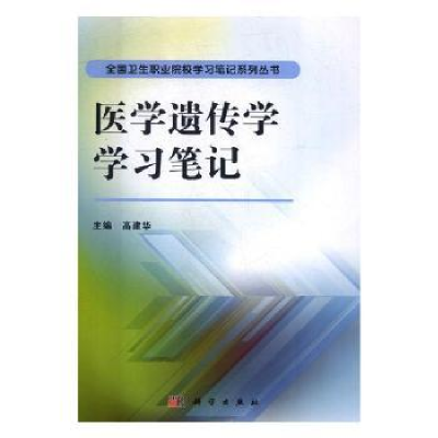 全新正版医学遗传学学习笔记9787030419798科学出版社