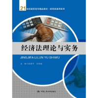 全新正版经济理与实务9787300242125中国人民大学出版社