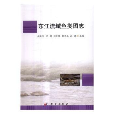 全新正版东江流域鱼类图志9787030502490科学出版社