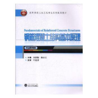 全新正版钢筋混凝土结构基本原理9787307198166武汉大学出版社