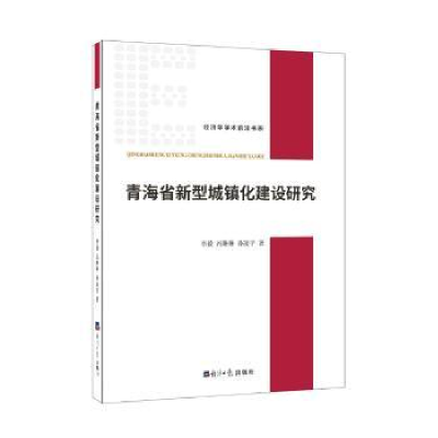 全新正版青海省新型城镇化建设研究9787519604165经济日报出版社