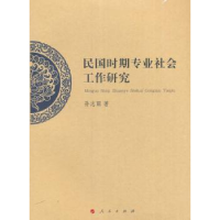 全新正版民国时期专业社会工作研究9787010169958人民出版社