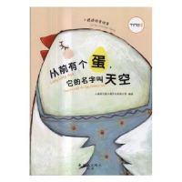 全新正版从前有个蛋,它的名字叫天空9787505631908连环画出版社