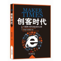 全新正版创客时代9787218111254广东人民出版社