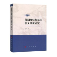 全新正版前期维特根斯坦意义理论研究9787010188096人民出版社