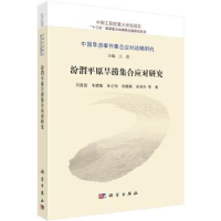 全新正版汾渭平原旱涝集合应对研究9787030428066科学出版社