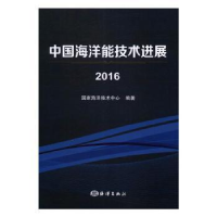 全新正版中国海洋能技术进展:20169787502796662海洋出版社