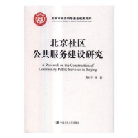 全新正版北京社区公共服务建设研究9787300475中国人民大学出版社
