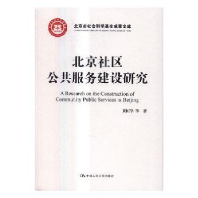 全新正版北京社区公共服务建设研究9787300475中国人民大学出版社