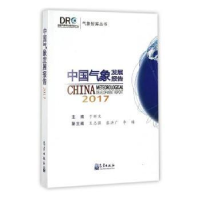 全新正版中国气象发展报告:20179787502966362气象出版社