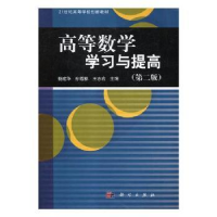 全新正版高等数学学习与提高9787030352552科学出版社