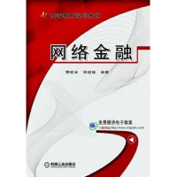 全新正版网络金融9787111530725机械工业出版社