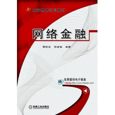 全新正版网络金融9787111530725机械工业出版社