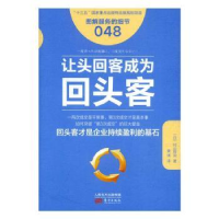 全新正版让头回客成为回头客9787506092210东方出版社