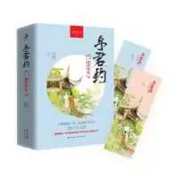 全新正版与君约:一诺许平生(全2册)9787514349016现代出版社
