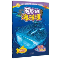 全新正版奇妙的海洋课:海景观览车9787500156147中译出版社