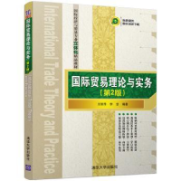 全新正版国际贸易理论与实务9787302449904清华大学出版社