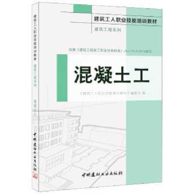 全新正版混凝土工9787516015308中国建材工业出版社