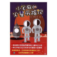 全新正版小毛麻的火星历险记9787020119738人民文学出版社