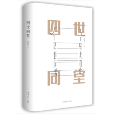 全新正版四世同堂9787565832895汕头大学出版社