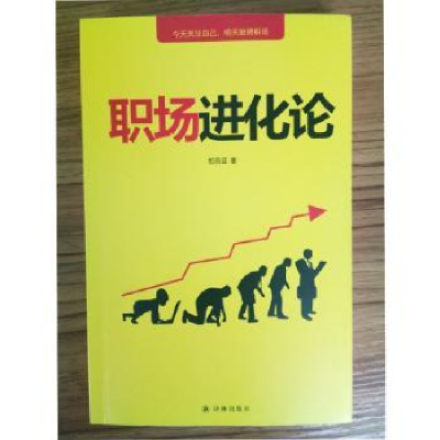 全新正版职场进化论9787544767804译林出版社