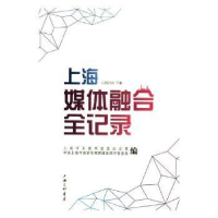 全新正版上海媒体融合全记录:20159787542662040上海三联书店