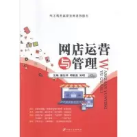 全新正版网店运营与管理9787568404907江苏大学出版社