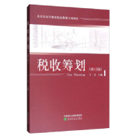 全新正版税收筹划-(修订版)97875141821经济科学出版社