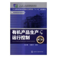 全新正版有机产品生产运行控制9787122271990化学工业出版社