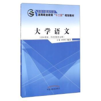 全新正版大学语文9787513222709中国医出版社