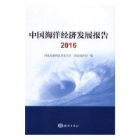 全新正版中国海洋经济发展报告:20169787502795764海洋出版社