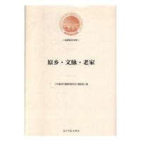 全新正版原乡·文脉·老家9787519449377光明日报出版社