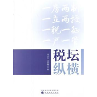 全新正版税坛纵横9787514183221经济科学出版社