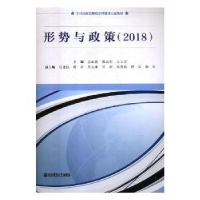 全新正版形势与政策(2018)9787565136672南京师范大学出版社