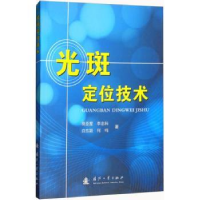 全新正版光斑定位技术9787118114003国防工业出版社