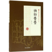 全新正版杨柳青青9787503499555中国文史出版社