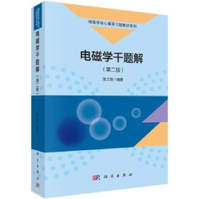 全新正版电磁学千题解9787030571182科学出版社