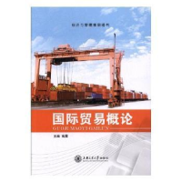 全新正版国际贸易概论9787313177025上海交通大学出版社