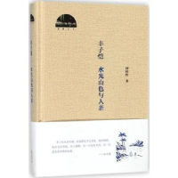 全新正版丰子恺 水光山色与人亲9787546171340山社