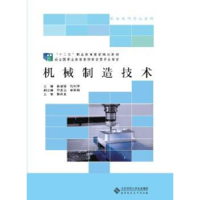 全新正版机械制造技术9787303573北京师范大学出版社