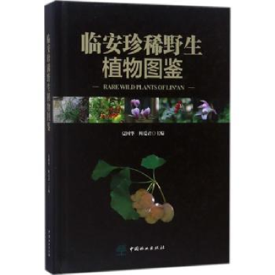 全新正版临安珍稀野生植物图鉴9787503893315中国林业出版社