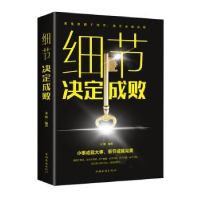 全新正版细节决定成败9787511372833中国华侨出版社