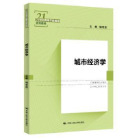 全新正版城市经济学9787300263670中国人民大学出版社